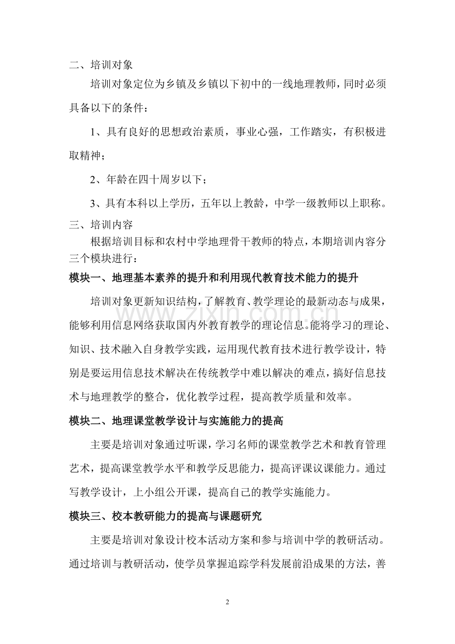 江津区农村初中地理教师区级培训方案.doc_第2页