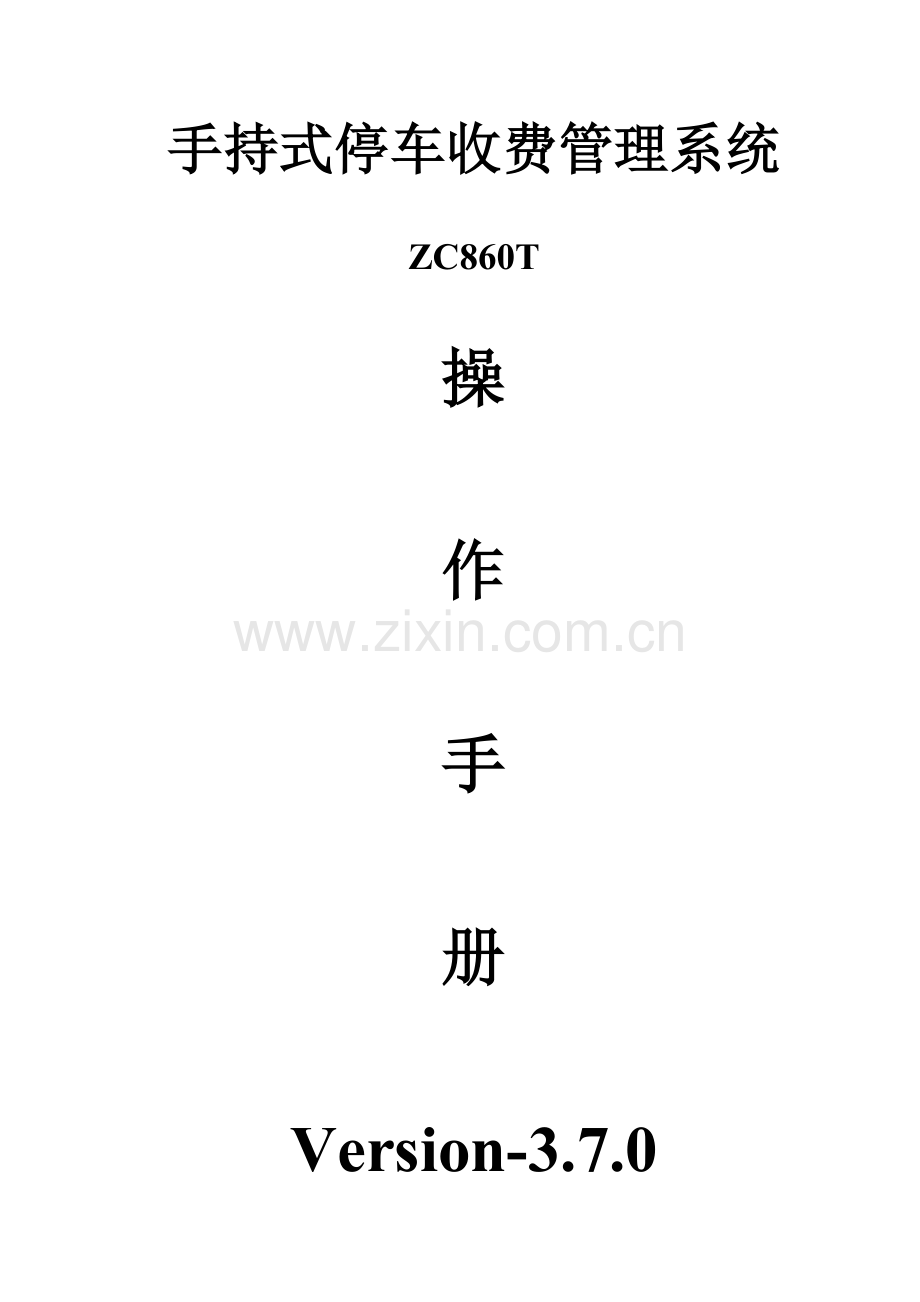 停车场手持POS机.doc_第1页