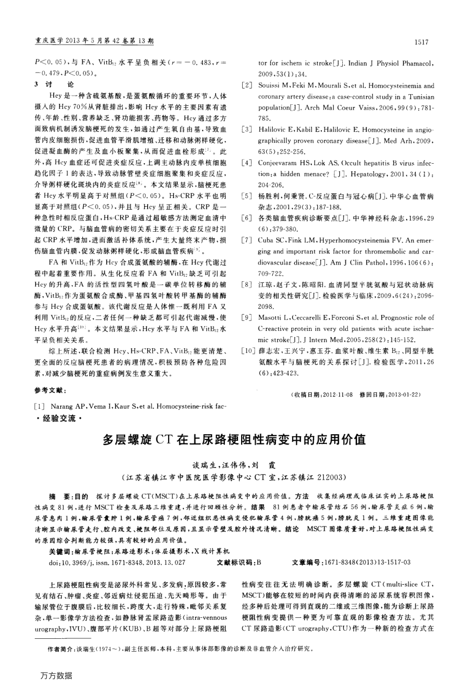 多层螺旋CT在上尿路梗阻性病变中的应用价值.pdf_第1页