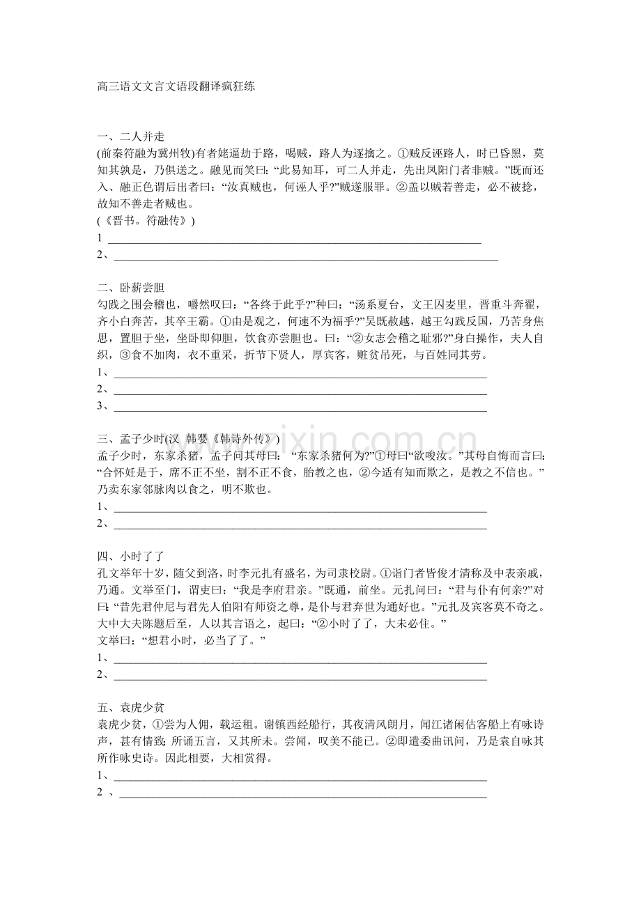 高三语文文言文语段翻译疯狂练(含答案).doc_第1页