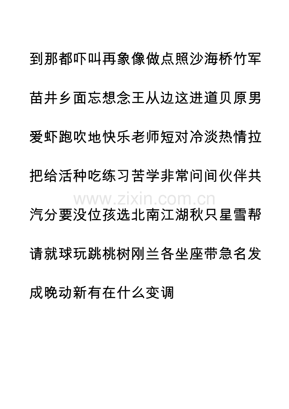 一年级下会写的所有生字-音.doc_第2页