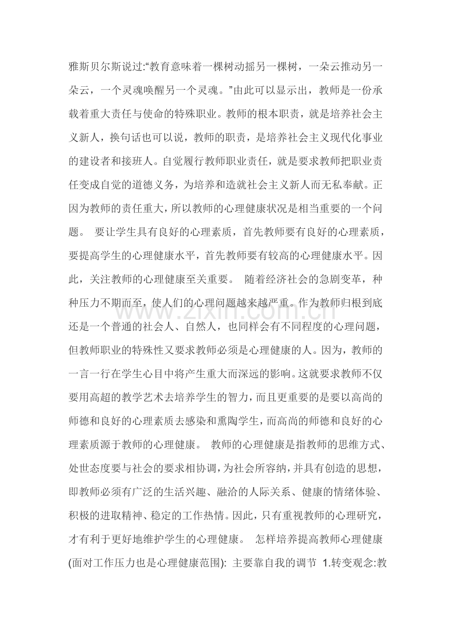 谈谈教师心理健康的重要性及怎样面对工作压力.doc_第1页