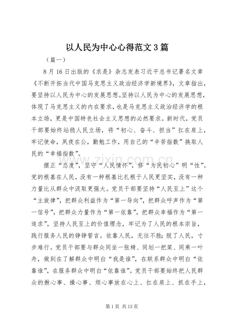 以人民为中心心得范文3篇.docx_第1页