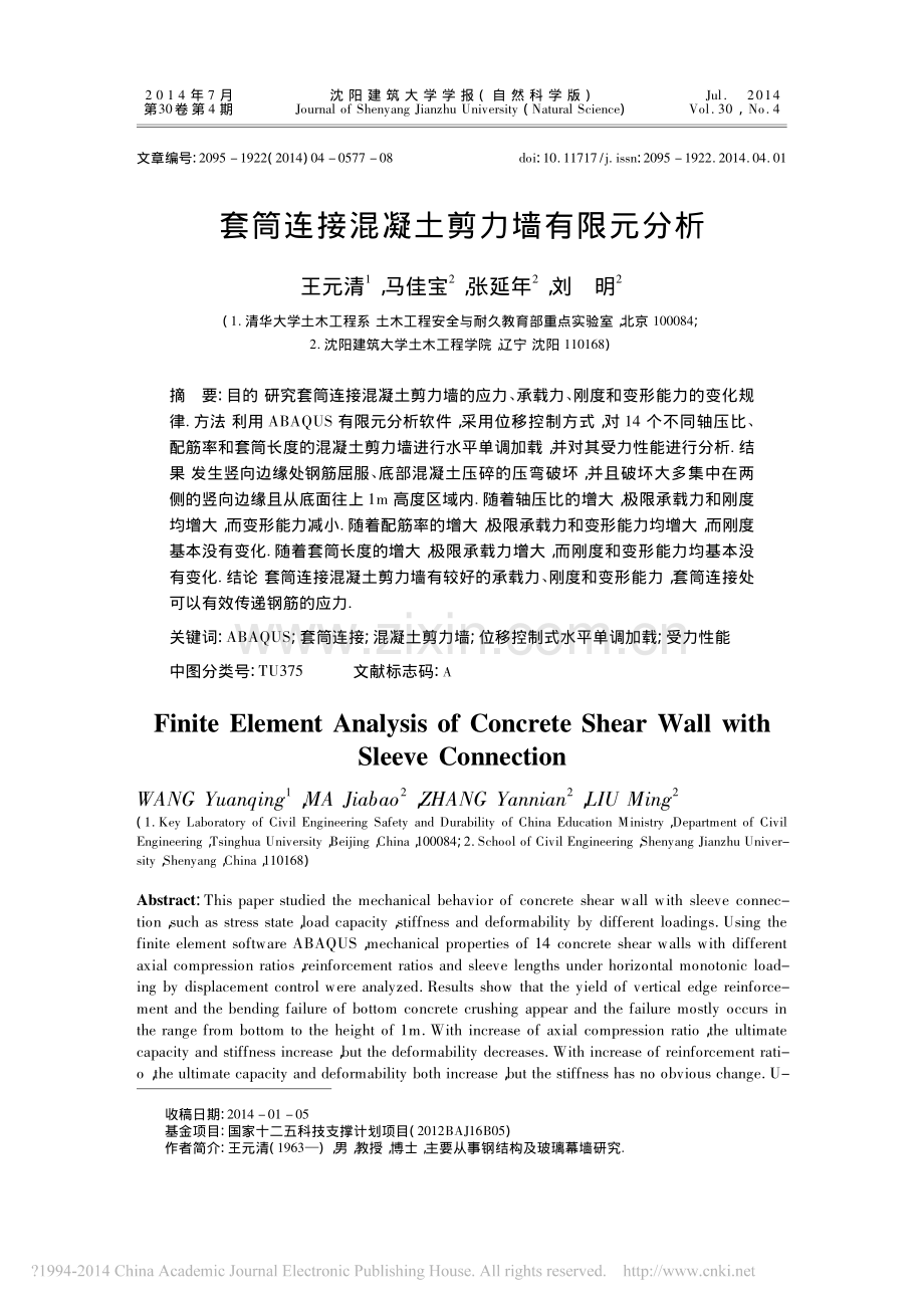 套筒连接混凝土剪力墙有限元分析.pdf_第1页
