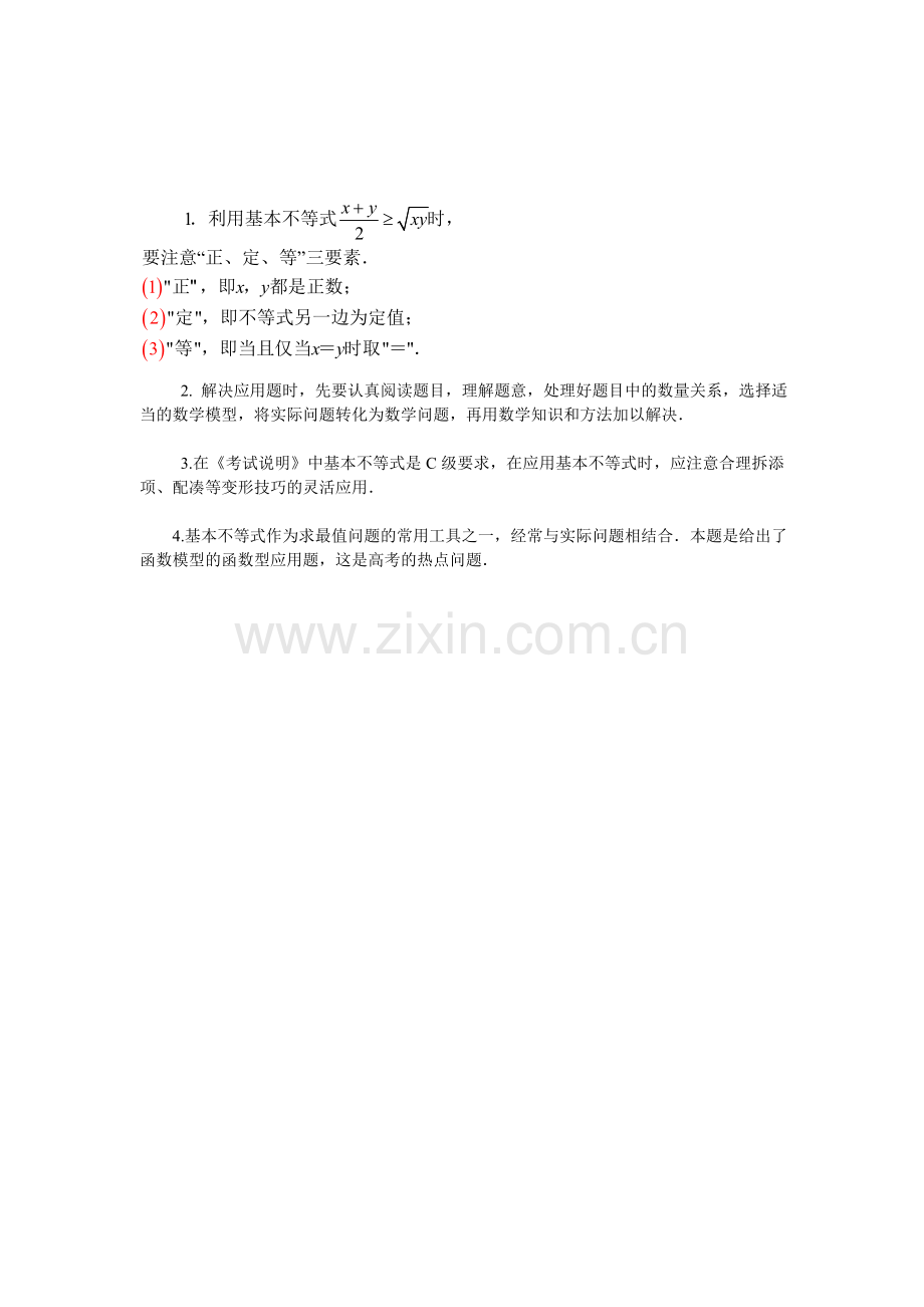 基本不等式及其应用总结.doc_第1页