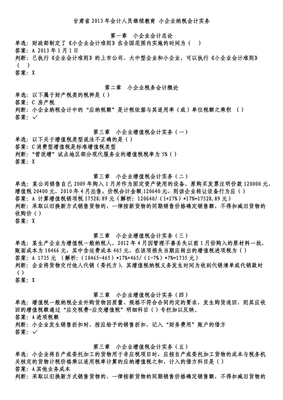 甘肃省2013年会计人员继续教育 小企业纳税会计实务.docx_第1页