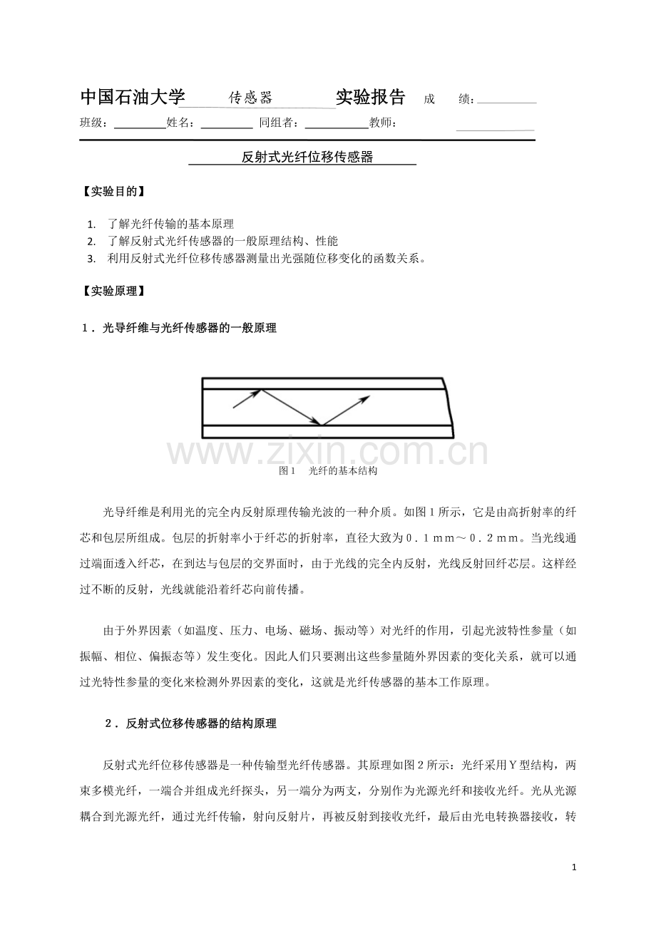 光纤位移传感器实验.docx_第1页