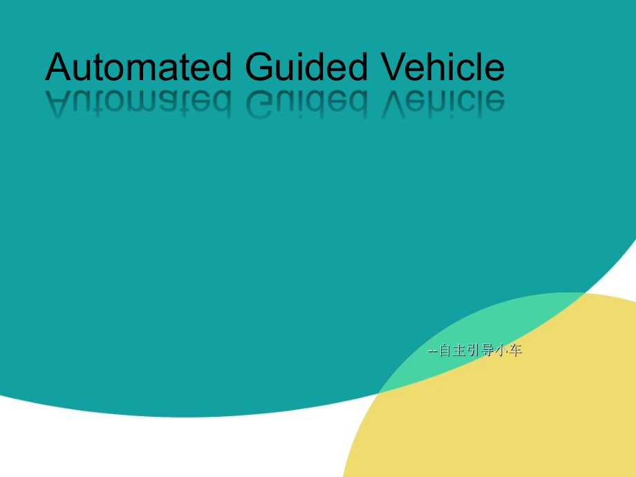 AGV自动引导小车.ppt_第1页