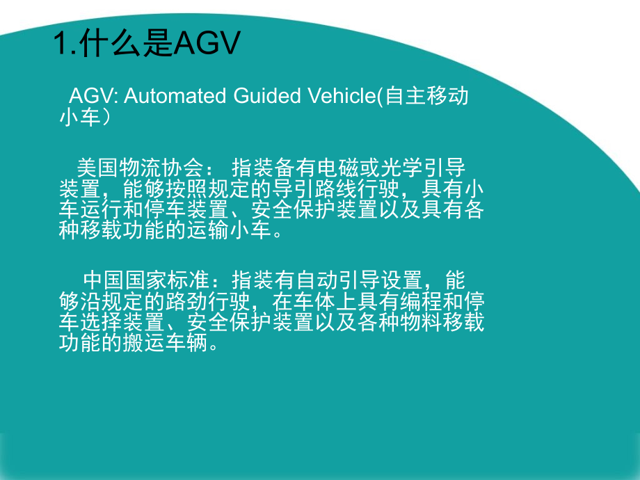 AGV自动引导小车.ppt_第2页