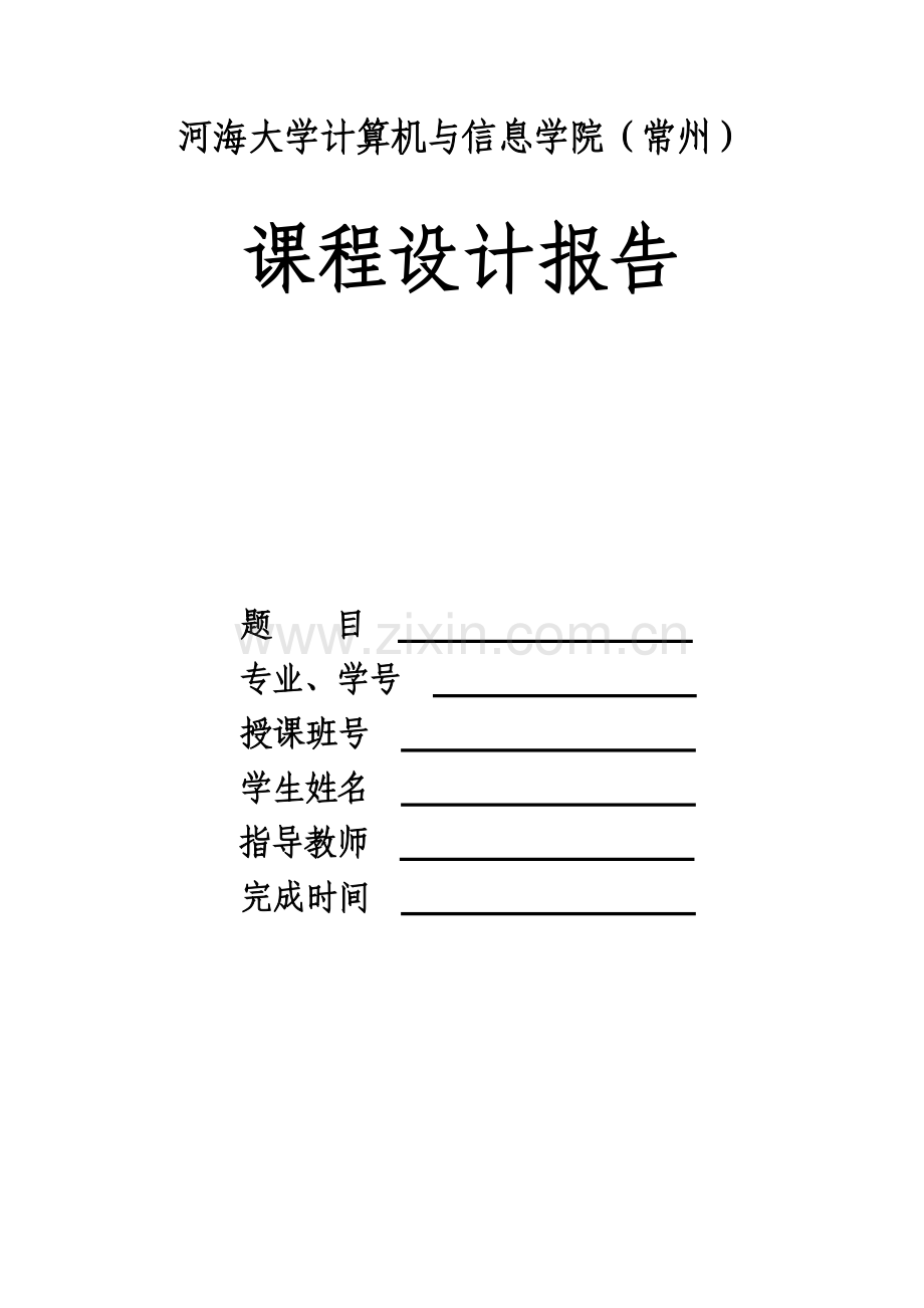 河海大学计算机与信息学院.doc_第1页