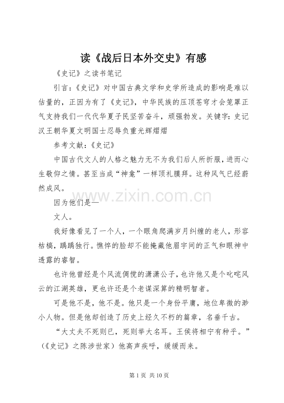 读《战后日本外交史》有感.docx_第1页