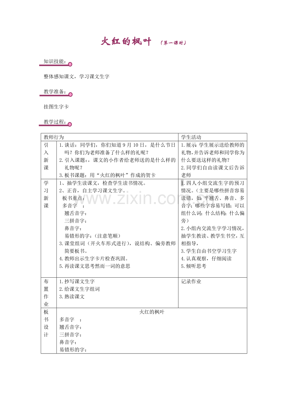 火红的枫叶.doc_第1页