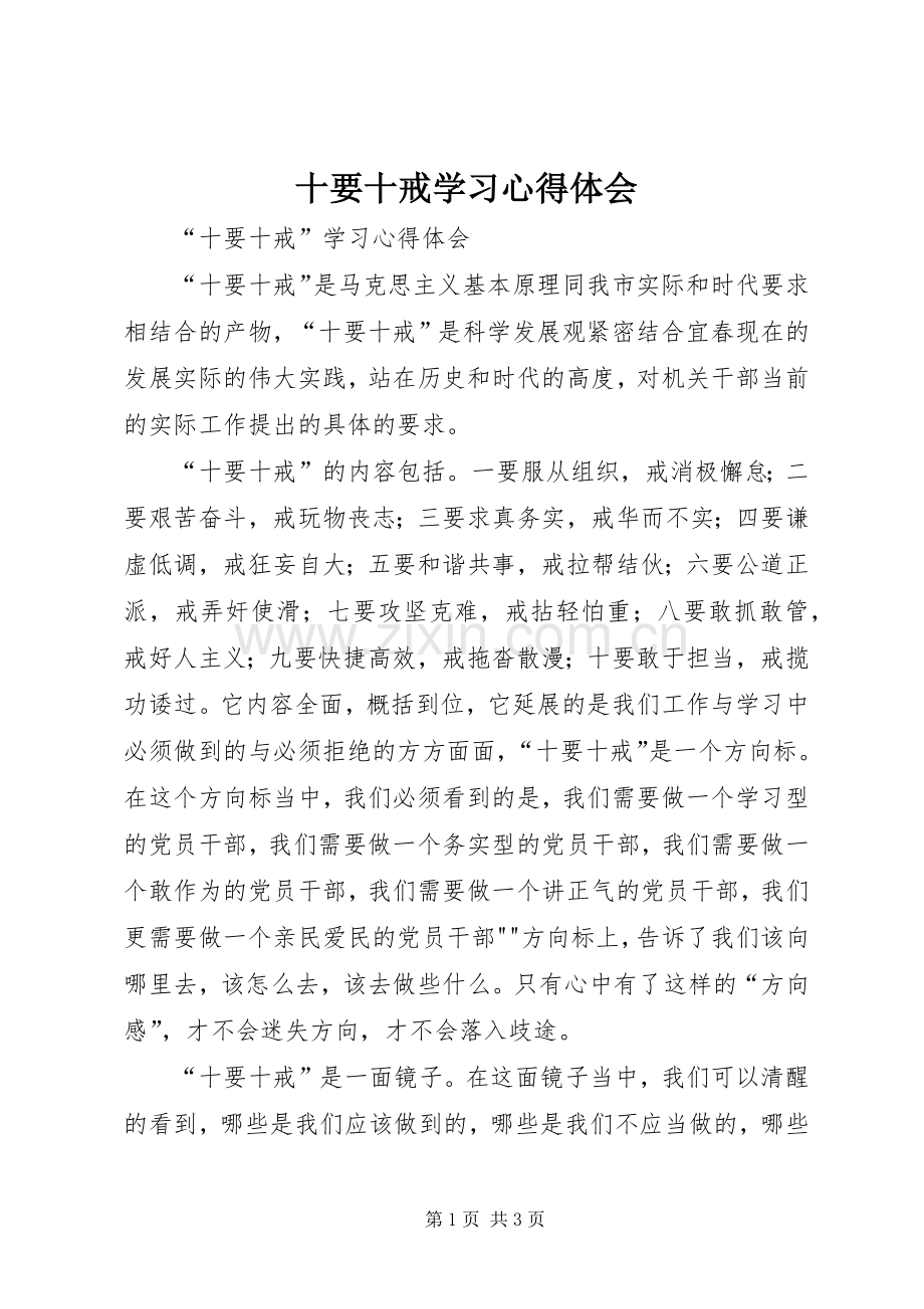 十要十戒学习体会心得.docx_第1页