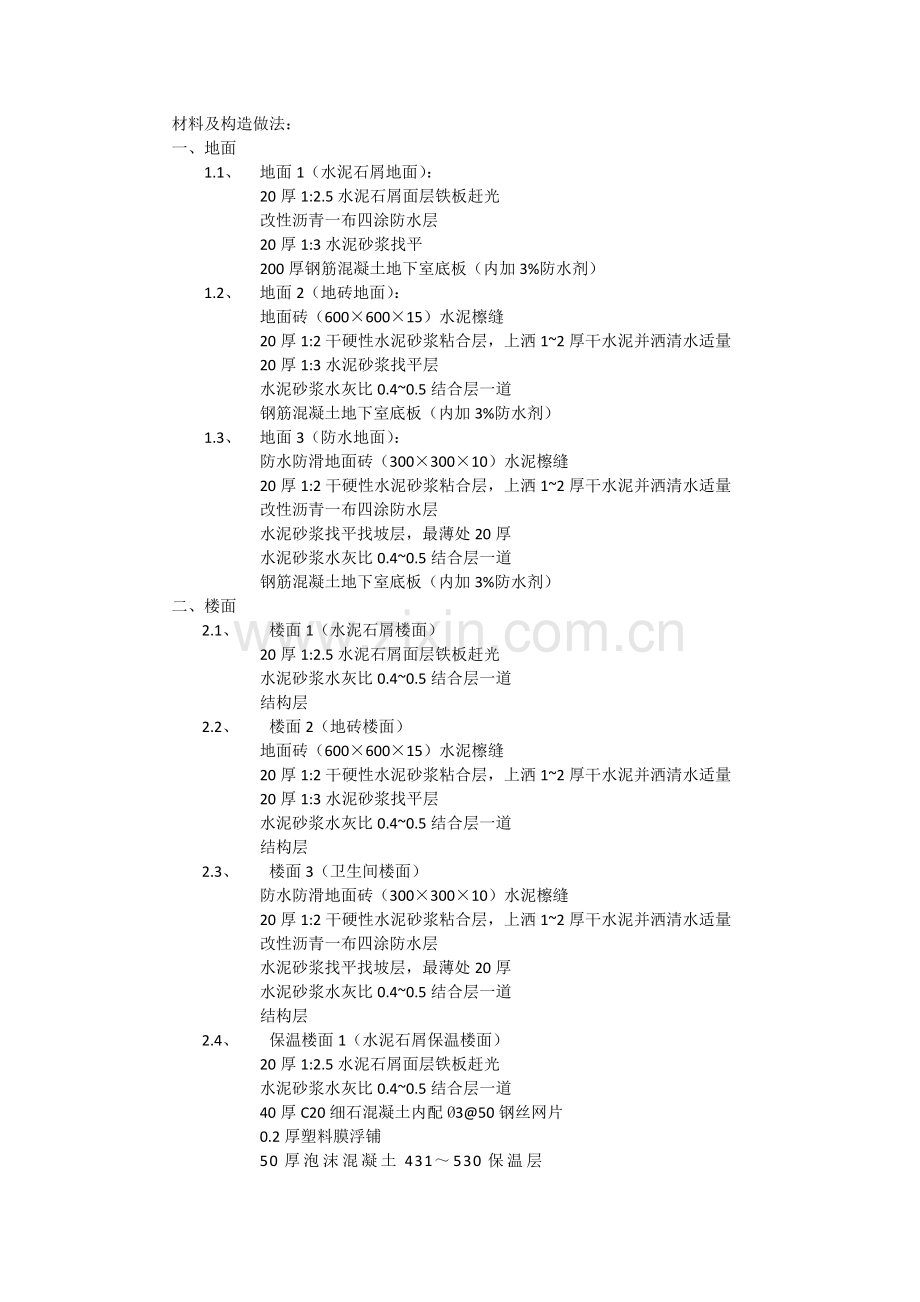 材料及构造做法.docx_第1页