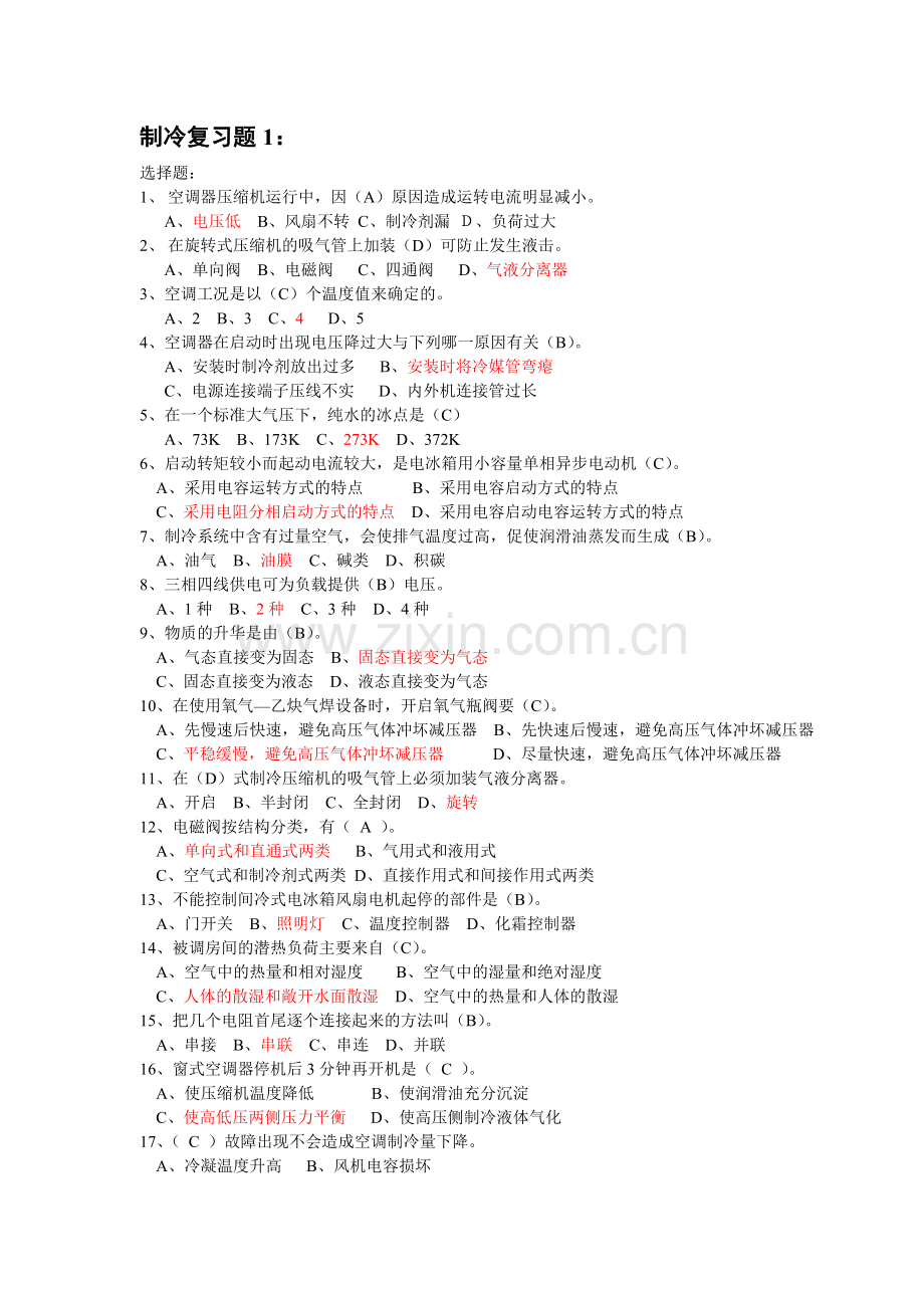 制冷复习题.doc_第1页