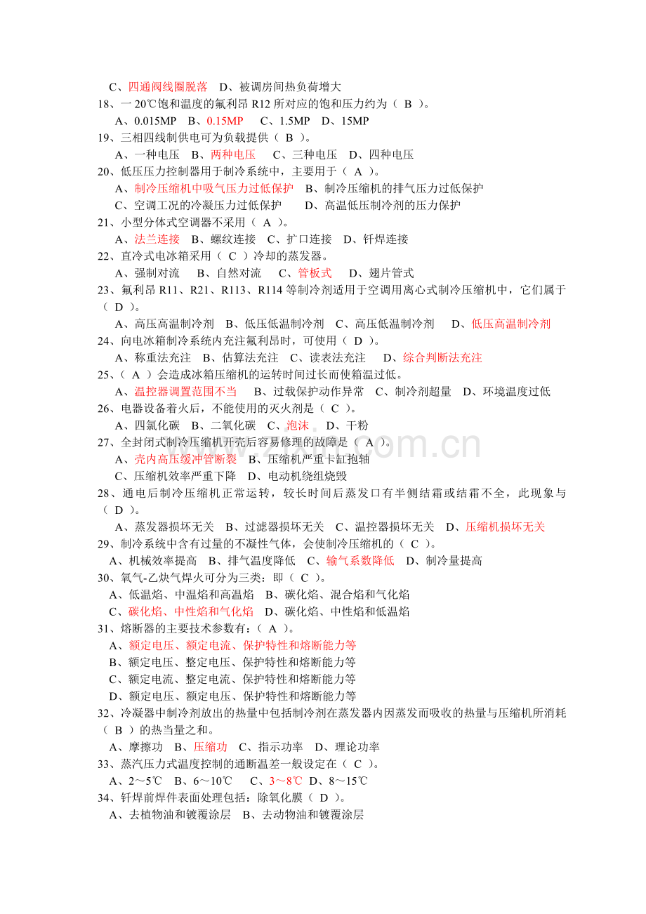 制冷复习题.doc_第2页