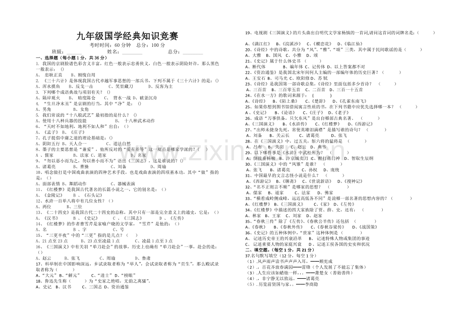 九年级语文竞赛题(传承编辑)学生.docx_第1页