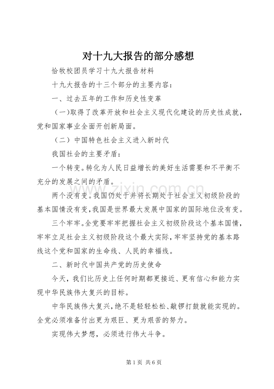 对十九大报告的部分感想.docx_第1页