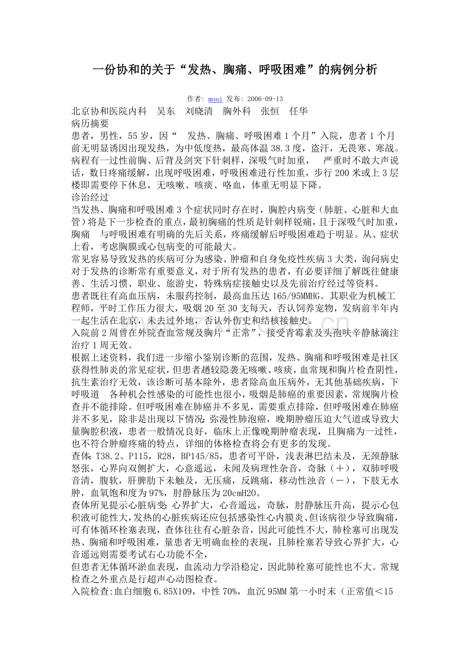 发热 胸痛-病例分析.doc_第1页