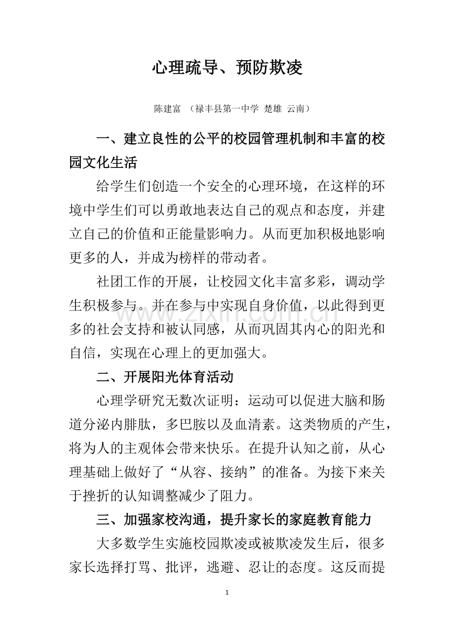 心理疏导、预防欺凌.docx_第1页
