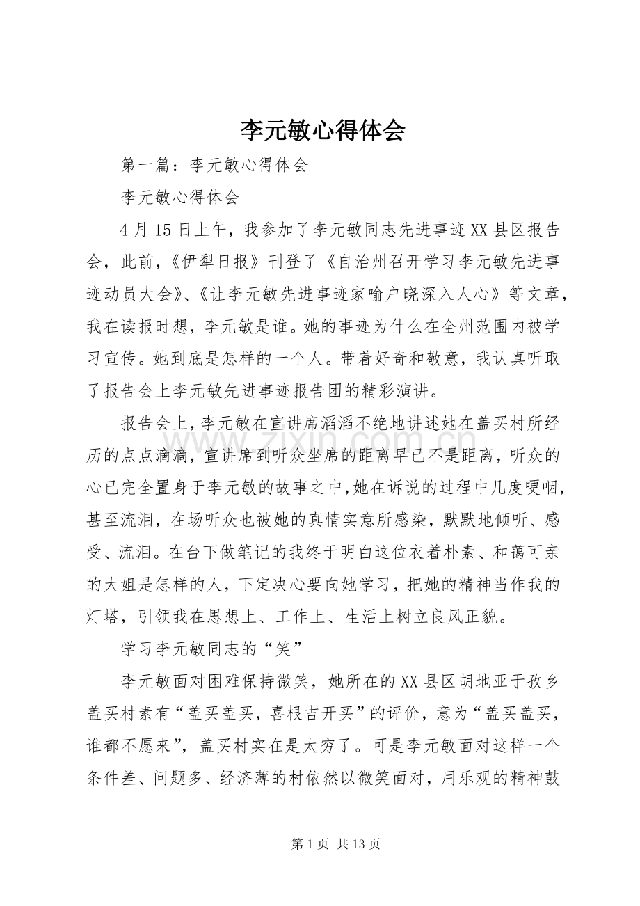 李元敏体会心得.docx_第1页