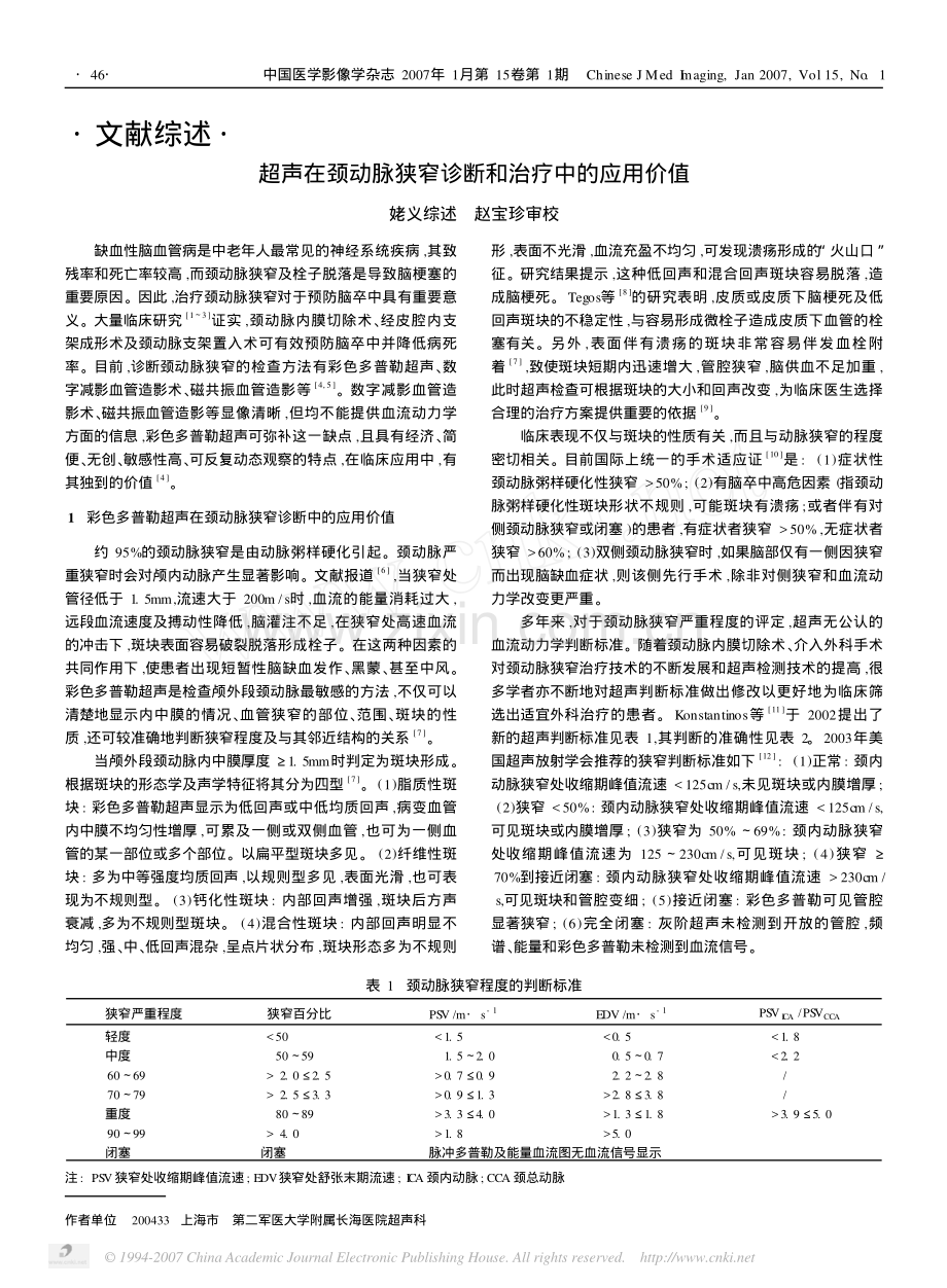 超声在颈动脉狭窄诊断和治疗中的应用价值.pdf_第1页