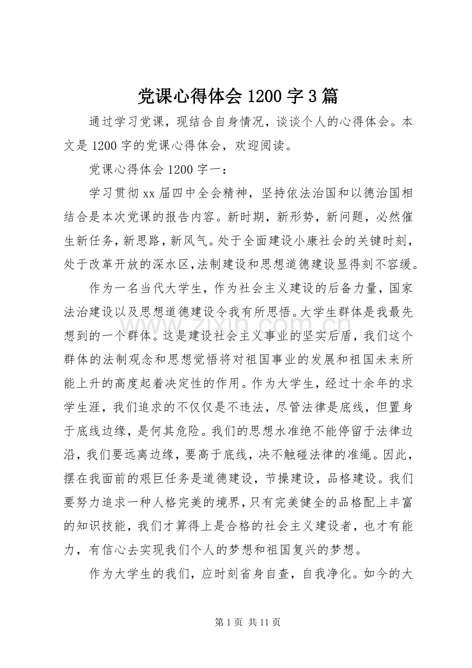 党课体会心得200字3篇.docx_第1页