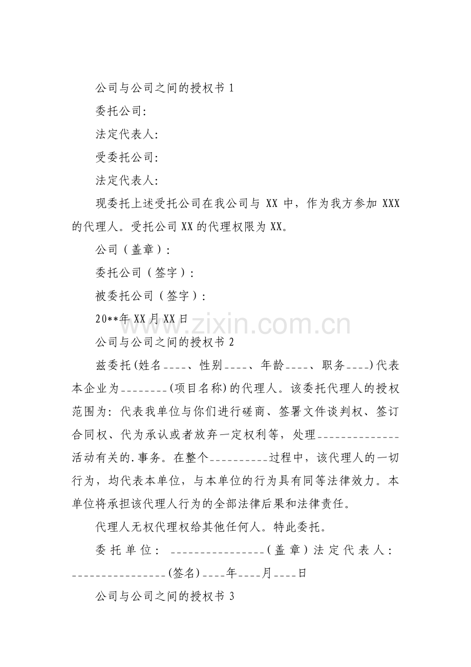 公司与公司之间的授权书【3篇】.pdf_第1页