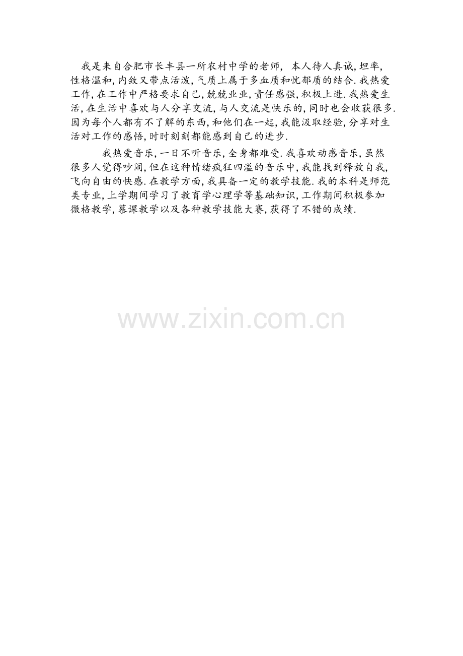 我是来自合肥市长丰县一所农村中学的老师.doc_第1页