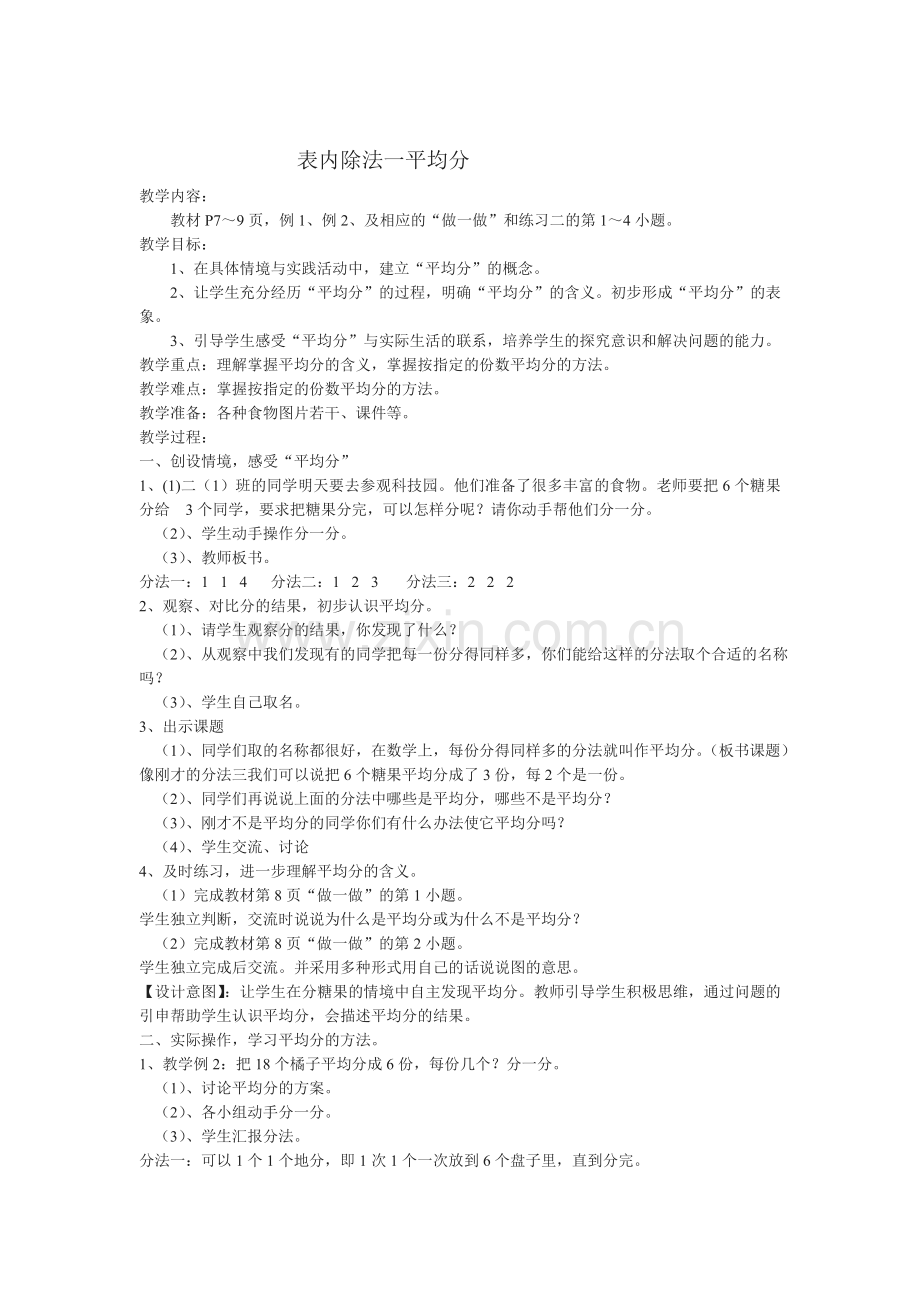 小学数学人教二年级表内除法-平均分.doc_第1页