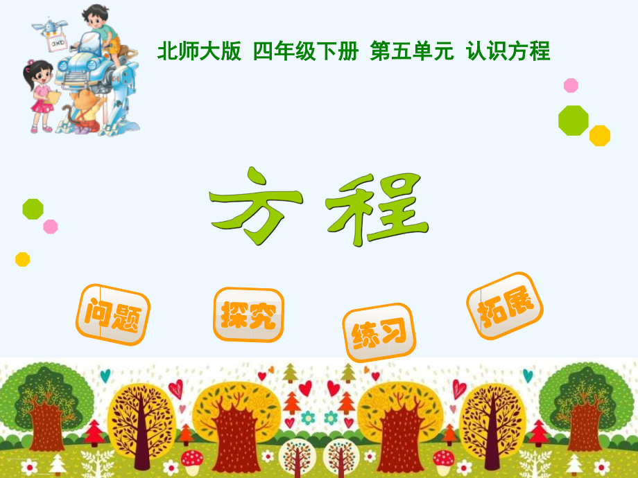 小学数学北师大四年级方程.pptx_第1页