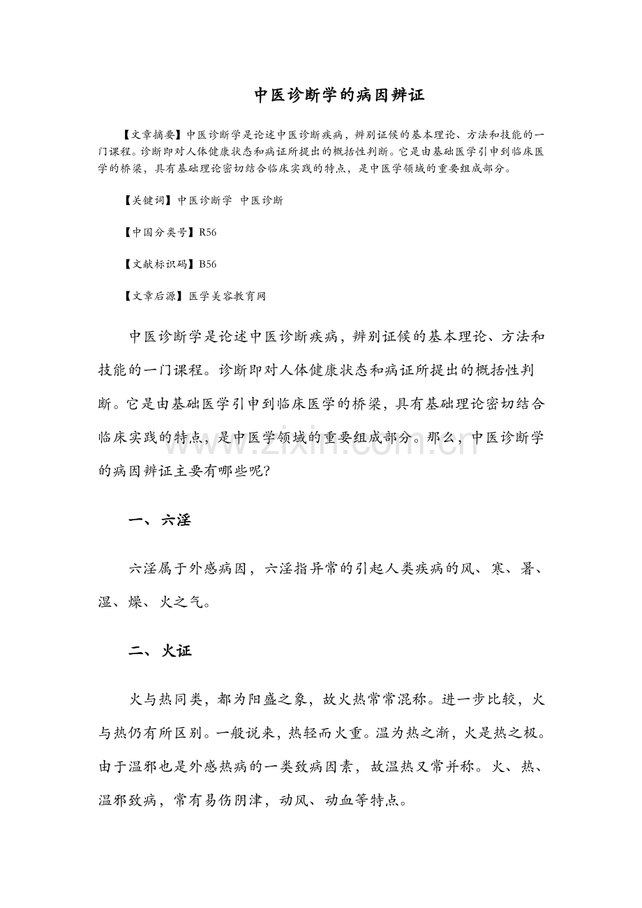 中医诊断学的病因辨证.pdf_第1页