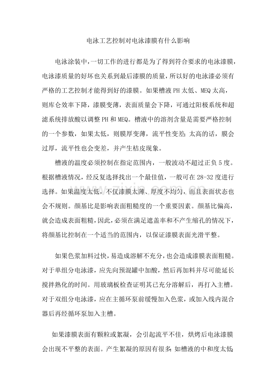 电泳工艺对漆膜质量的影响.doc_第1页