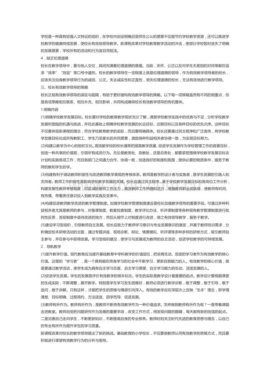关于小学校长有效教学领导的思考.doc_第2页
