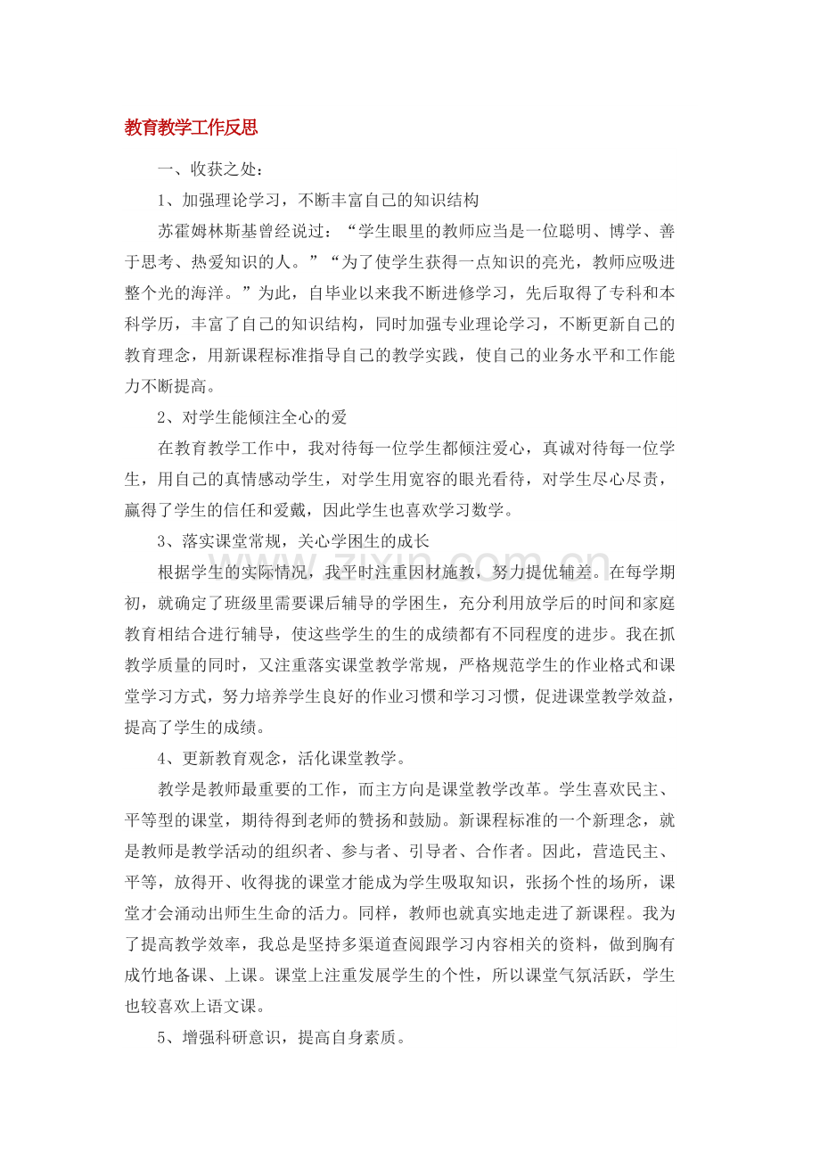 教育教学工作反思.doc_第1页