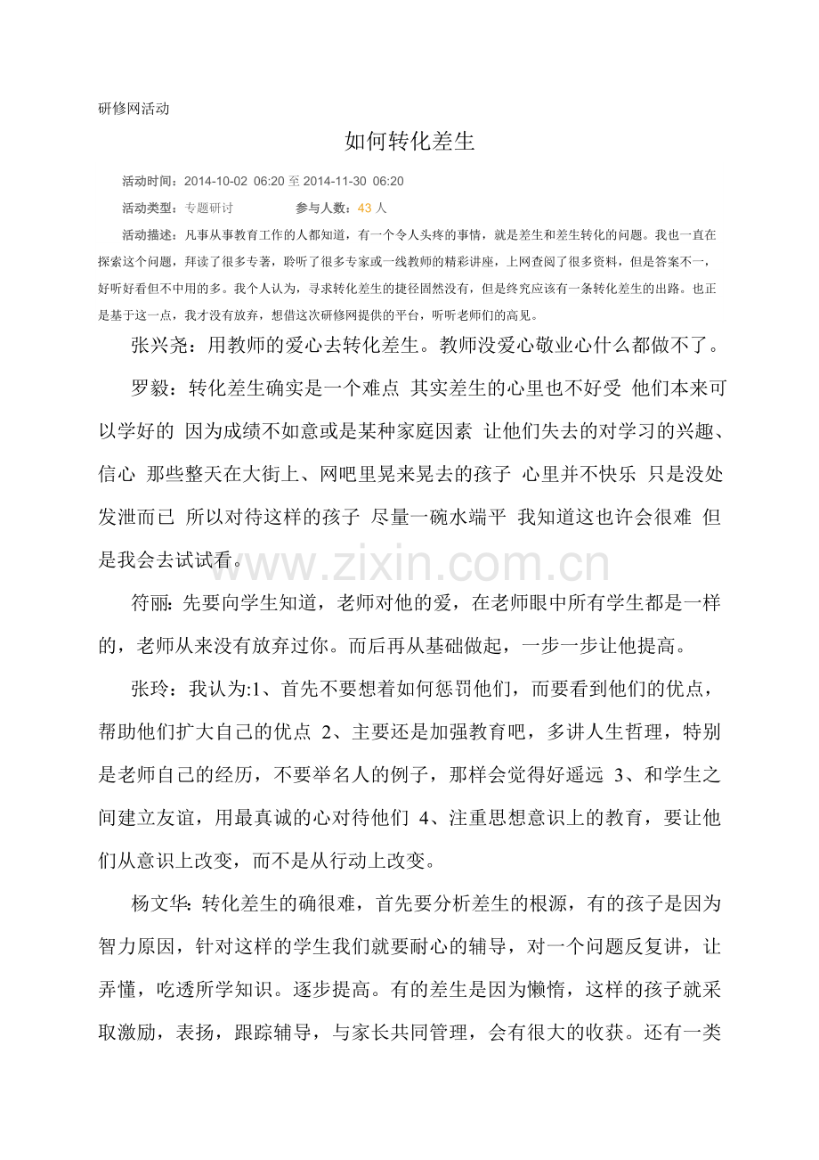 研修网活动如何转化差生.doc_第1页