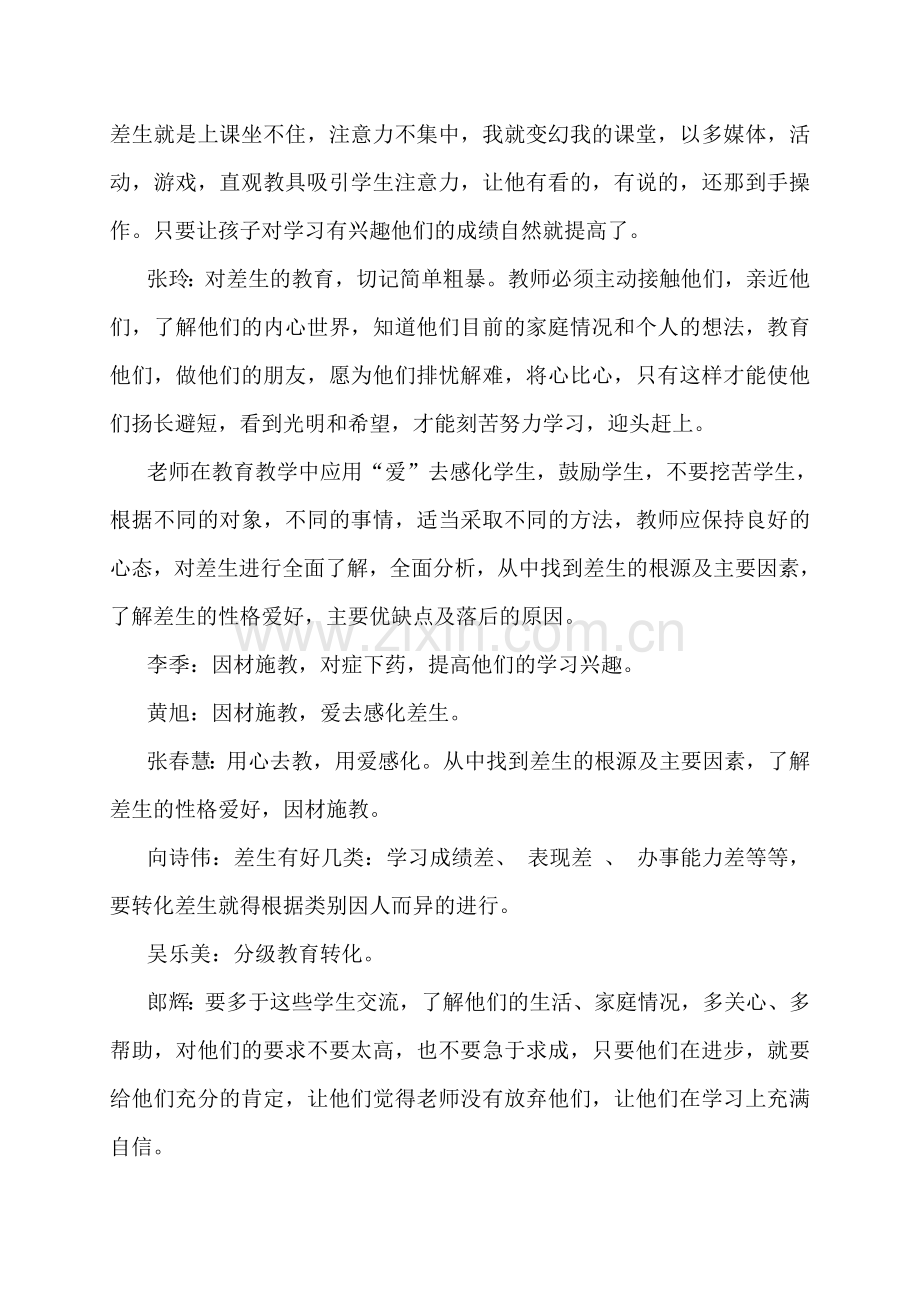 研修网活动如何转化差生.doc_第2页