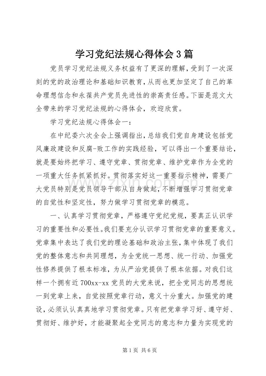 学习党纪法规体会心得3篇.docx_第1页