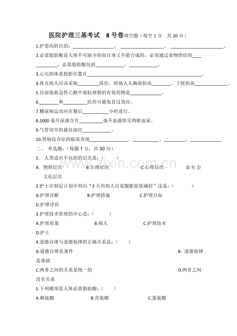医院护士三基考试8号卷及答案.doc_第1页