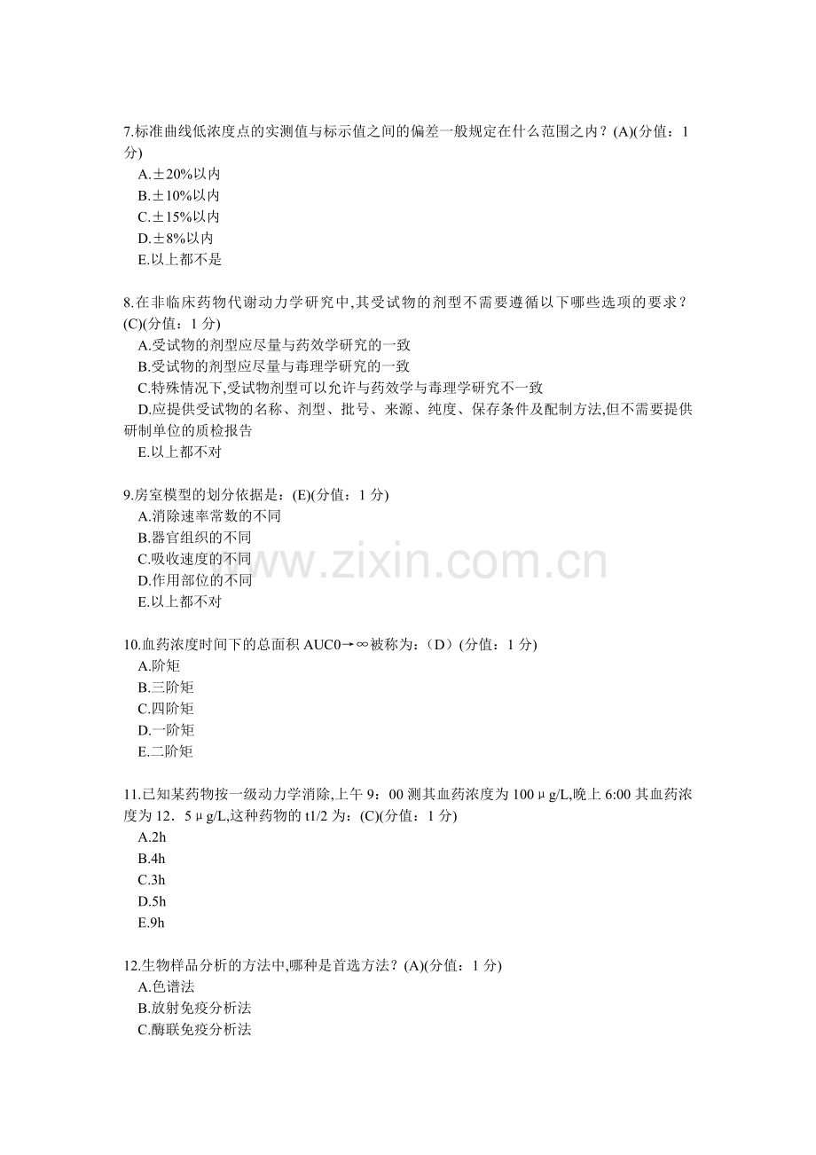 中国医科大网络教育学院2013年1月药物代谢动力学正考答案.doc_第2页