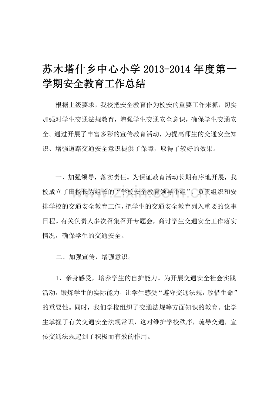[宝典]小学交通平安教导总结.doc_第1页