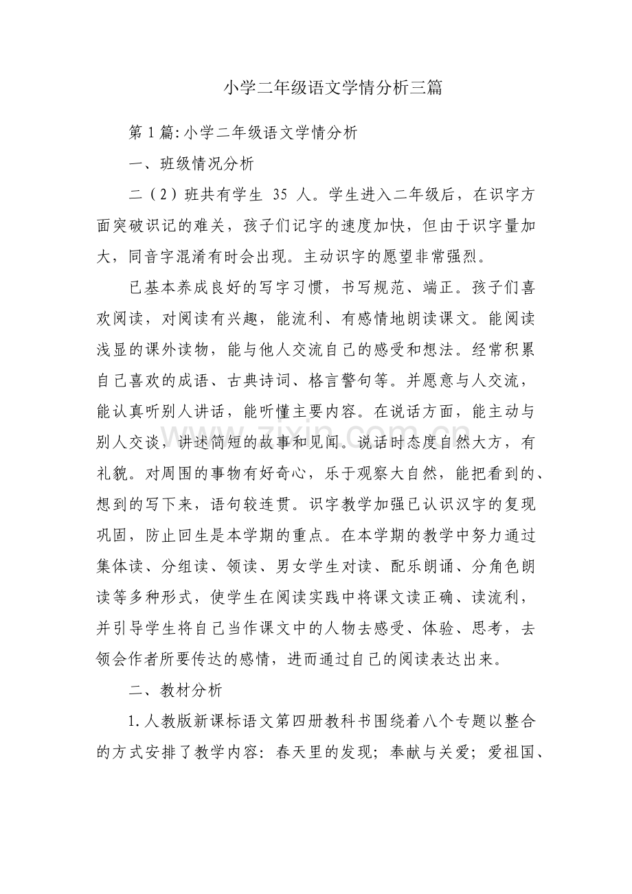 小学二年级语文学情分析三篇.pdf_第1页