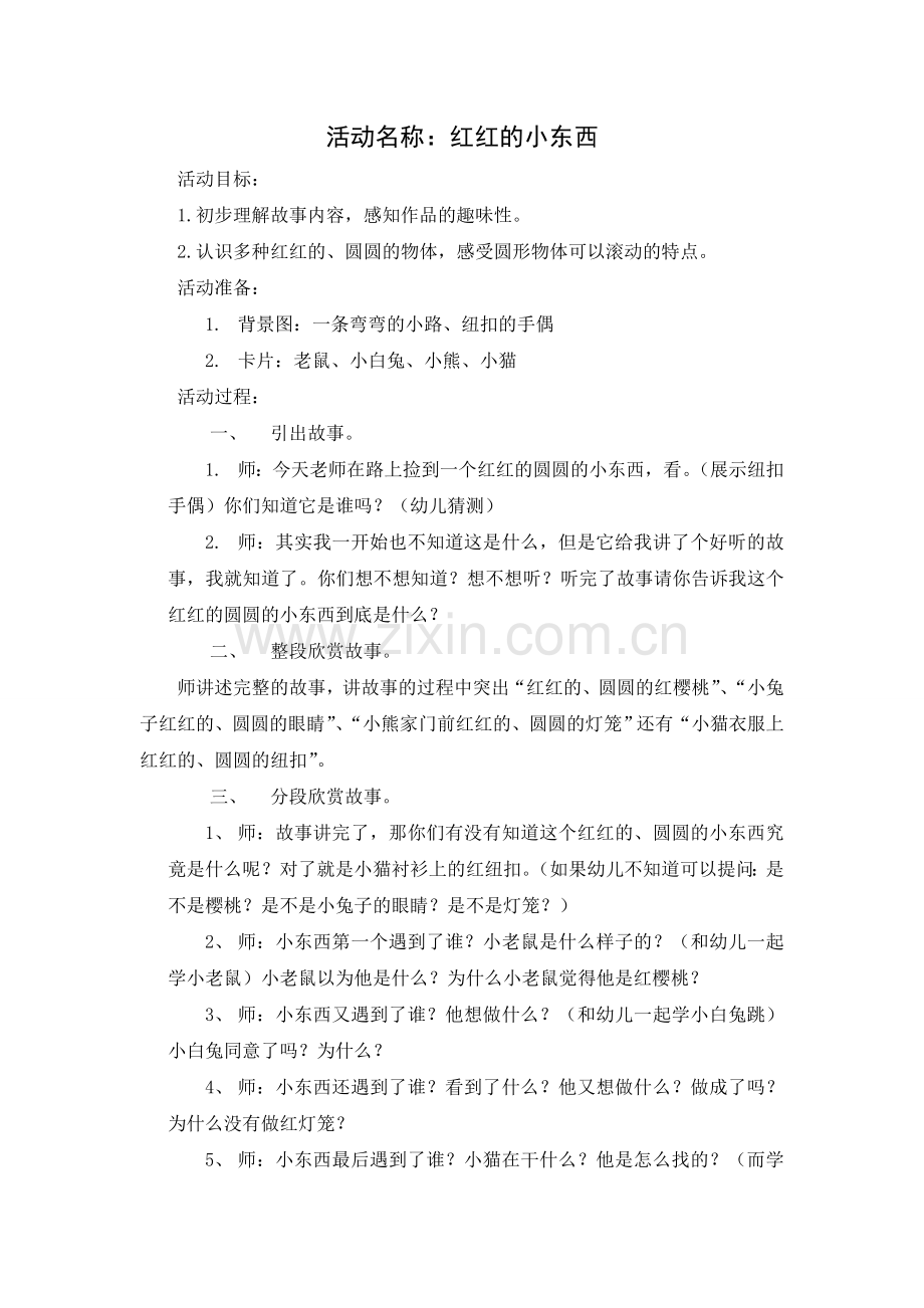 小班语言：《红红的小东西》.doc_第1页