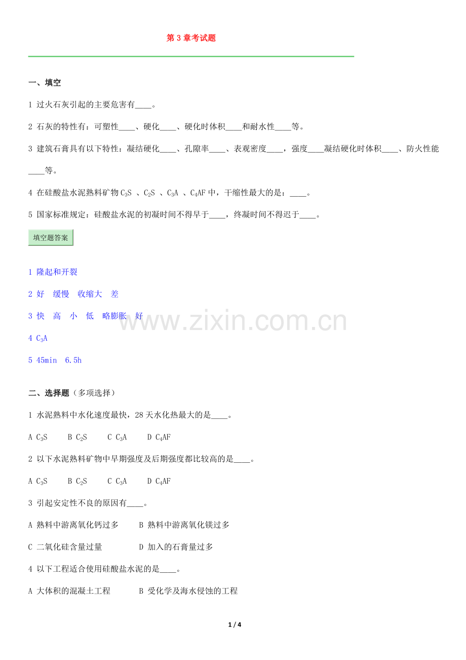 土木材料第3章考试题.docx_第1页