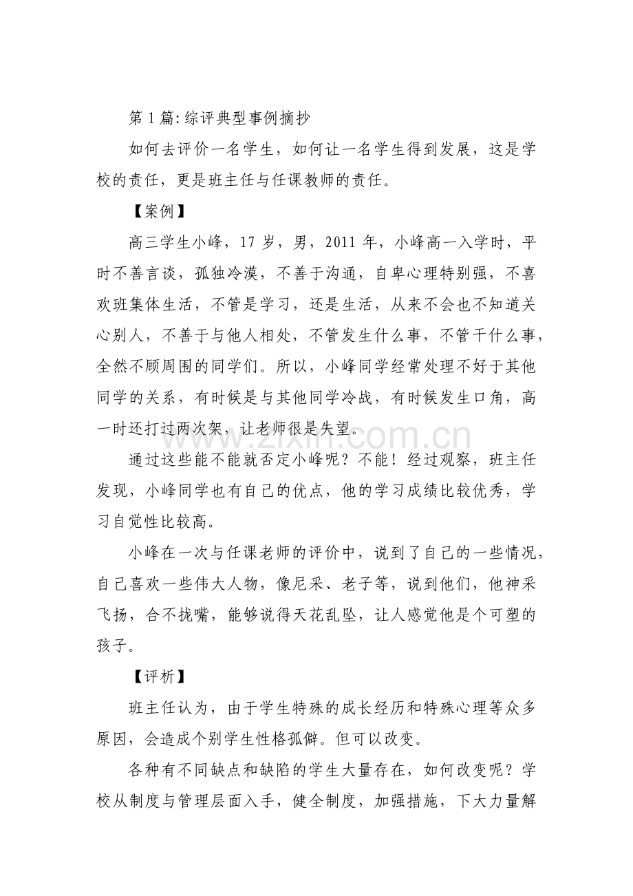 综评典型事例摘抄范文(5篇).pdf_第1页