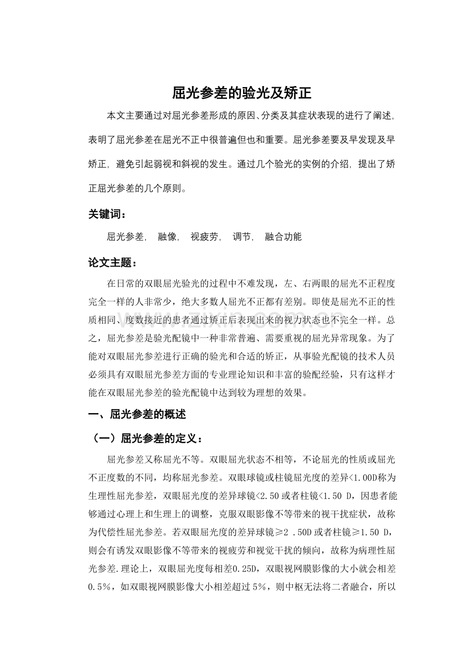 屈光参差的实例分析.doc_第1页