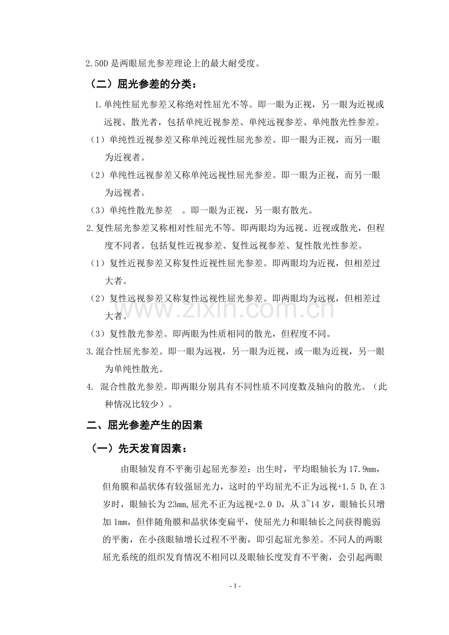 屈光参差的实例分析.doc_第2页