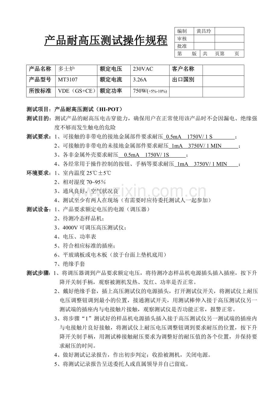 _产品耐高压接地电阻功率工作时间测试操作规程.doc_第1页