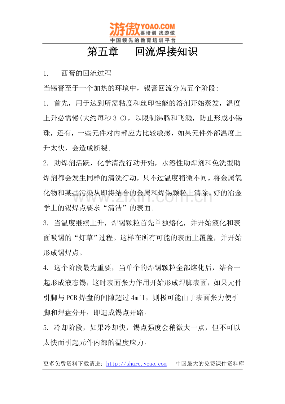 第五章回流焊接知识(DOC13页).doc_第1页