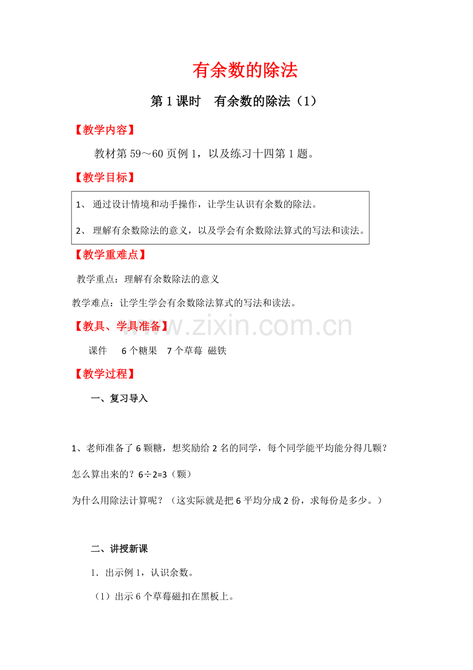 小学数学人教二年级自写教案.docx_第1页